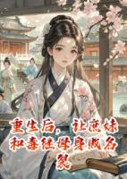 重生后，讓庶妹和毒繼母身敗名裂