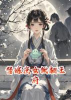 替嫁庶女掀翻王府