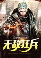 無(wú)敵狂兵