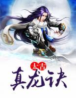 太古真龍?jiān)E