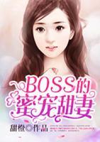 BOSS的蜜寵甜妻