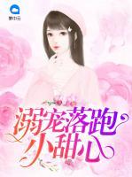 溺寵落跑小甜心