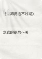 過期擁抱不過期