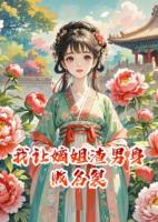 我讓嫡姐渣男身敗名裂