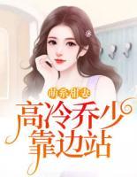 萌系甜妻：高冷喬少靠邊站