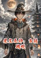 星塵巫師：古籍破曉