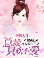 纏綿入骨：總裁只歡不愛