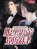腹黑影帝別放肆