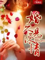 婚久見深情