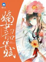 嫡女韶華賦