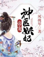帝寵：神醫(yī)妖妃