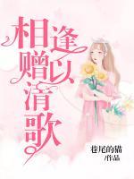 相逢贈(zèng)以清歌