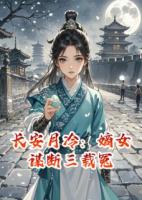 長安月冷：嫡女謀斷三載冤