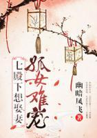 孤女難寵，七殿下想娶妻