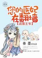 啟稟王爺：您的醫(yī)妃在翻墻