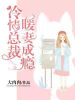 冷情總裁，暖妻成癮