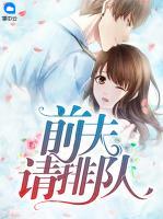 前夫請排隊(duì)