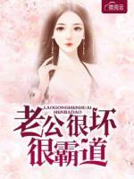 老公很壞很霸道