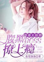 甜妻太妖嬈：腹黑BOSS撩上癮