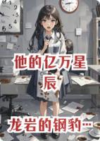 他的億萬(wàn)星辰