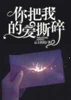 你把我的愛撕碎