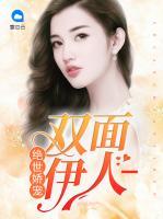 絕世嬌寵：雙面伊人