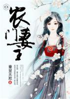 農(nóng)門妻主