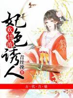 歡情濃：妃色誘人