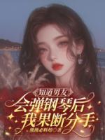 知道男友會彈鋼琴后，我果斷分手