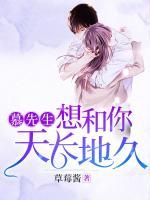 慕先生，想和你天長地久
