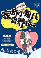 家有小妖需養(yǎng)成