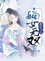 重生之嫡女無雙