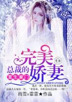 重生豪門(mén)：總裁的完美嬌妻