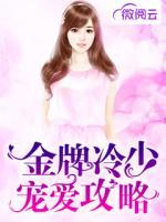 金牌冷少寵愛攻略