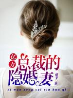 億萬總裁的隱婚妻