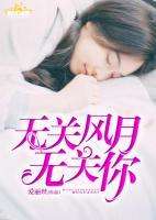 無(wú)關(guān)風(fēng)月無(wú)關(guān)你