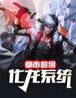 都市超級化龍系統(tǒng)