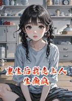 重生后我走上人生癲瘋
