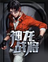神龍戰(zhàn)將