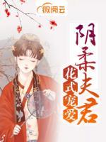 陰柔夫君花式寵愛