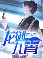 龍御九霄