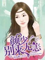 顏少，別來無恙