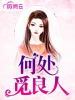 何處覓良人