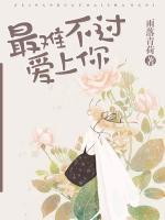 最難不過(guò)愛(ài)上你