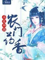異能種田：農(nóng)門藥香