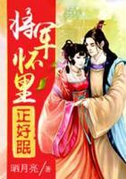 將軍懷里正好眠