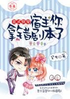 花式快穿：宿主你拿錯(cuò)劇本了