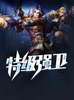 特級強(qiáng)衛(wèi)