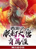 西游之朕的大唐有屬性