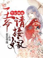 警妃傾城：王爺請(qǐng)接嫁